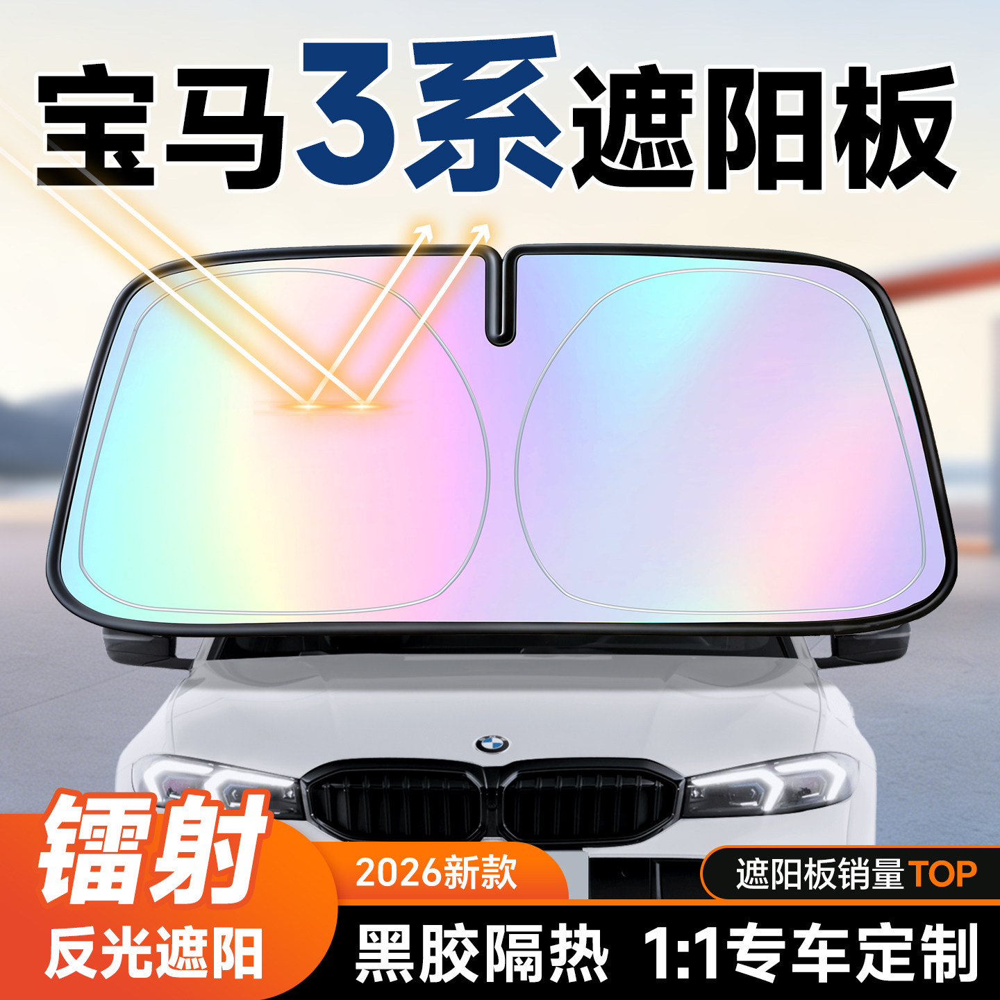 宝马3系遮阳板汽车防晒隔热遮阳挡板325三前挡风玻璃遮阳伞26新款