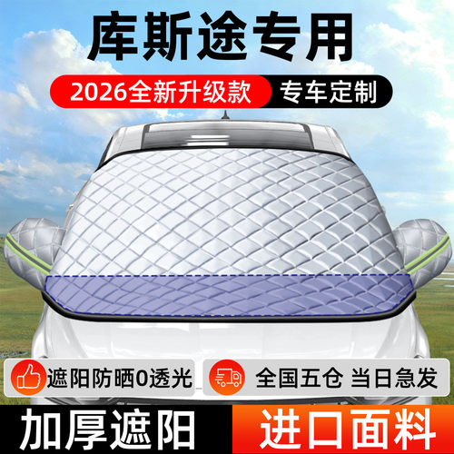 【库斯途】专用遮阳挡+防晒隔热