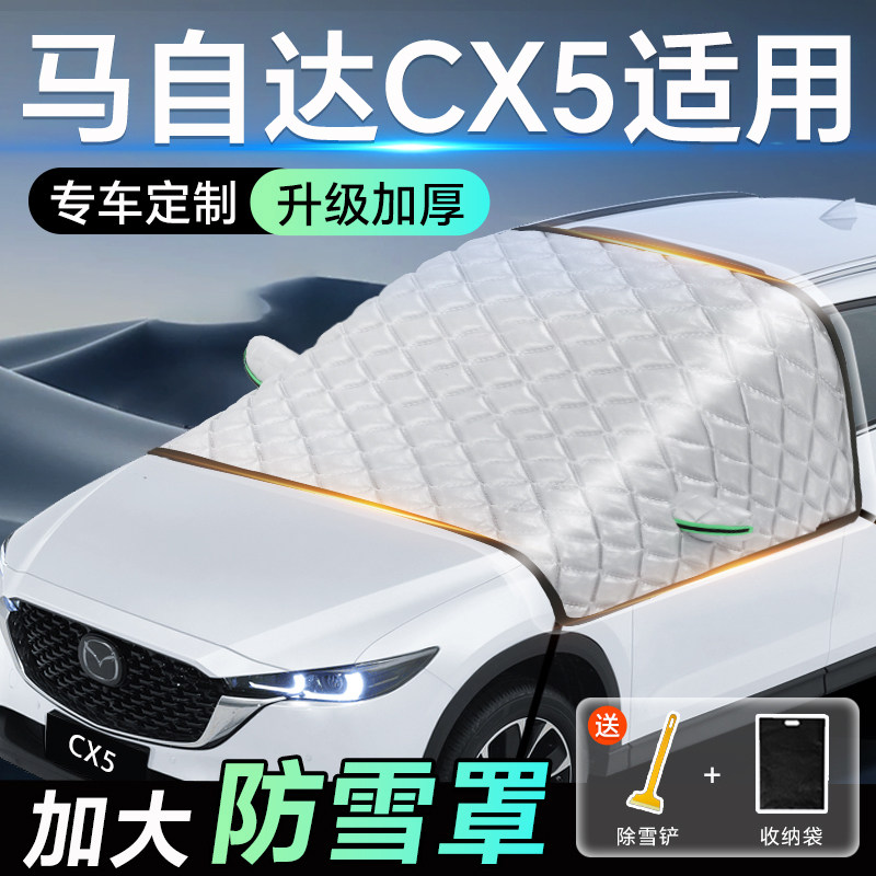 马自达CX5专用遮雪挡车前挡风玻璃防雪罩防霜防冻汽车厚车衣车罩,汽车用品/电子/清洗/改装,遮阳挡,淘宝优惠券,粉丝福利购,淘宝优惠卷