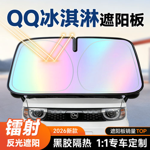 【QQ冰淇淋】镭射遮阳+防晒隔热