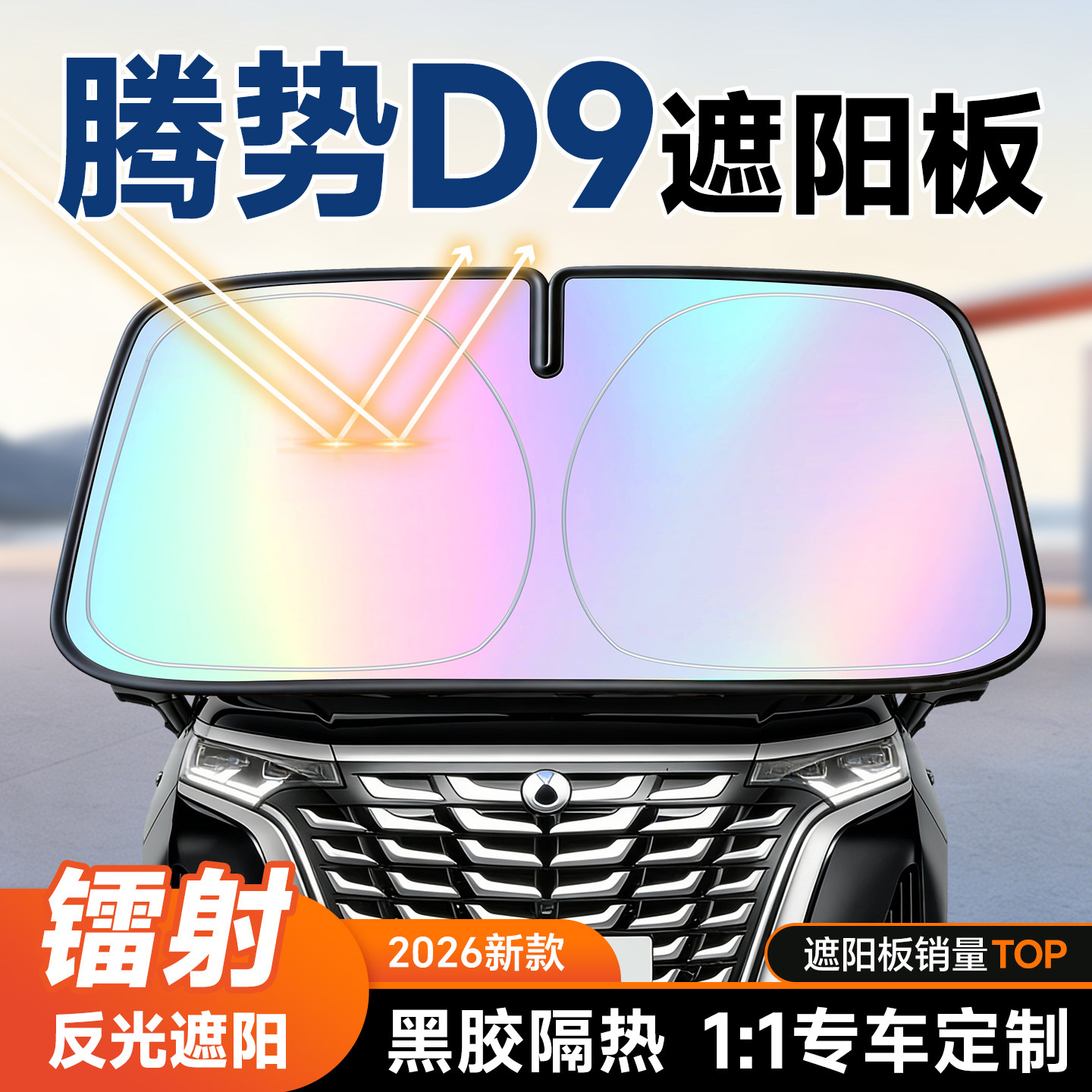 腾势D9遮阳前挡汽车防晒隔热遮阳挡板前挡风玻璃遮阳板伞2026新款