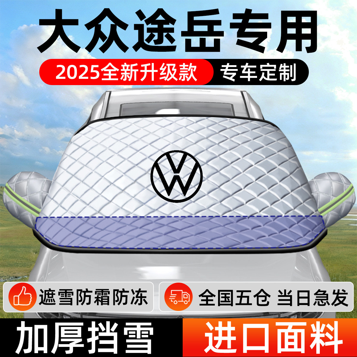 大众途岳专用遮雪挡车前挡风玻璃防雪罩防霜防冻汽车加厚车衣车罩