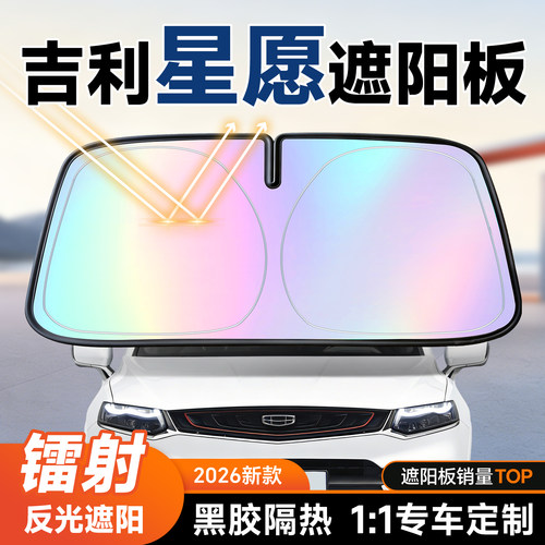 【吉利星愿】镭射遮阳+防晒隔热