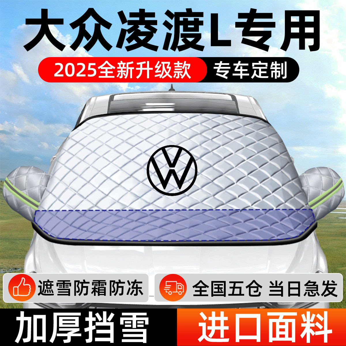 大众凌渡L专用遮雪挡车前挡风玻璃防雪罩防霜防冻汽车厚车衣车罩