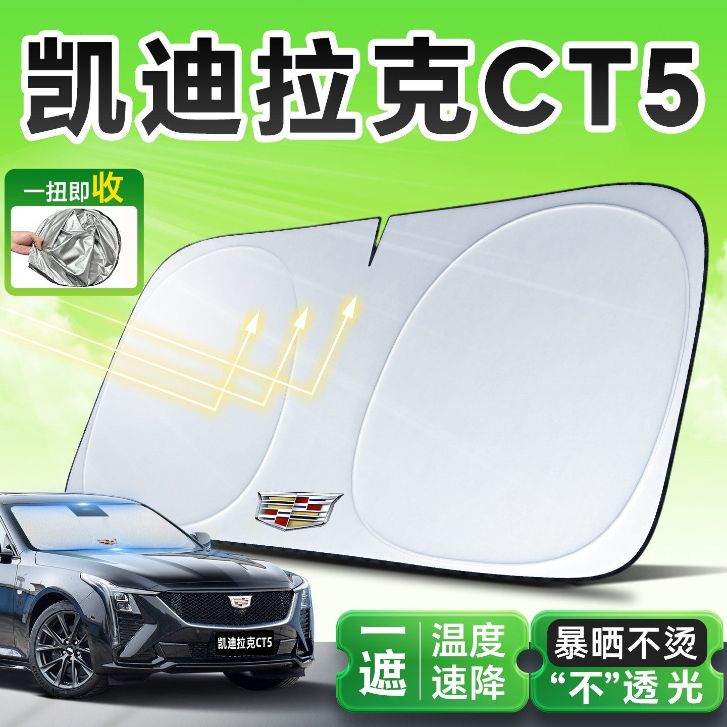 凯迪拉克ct5专用遮阳板前挡遮阳车用防晒隔热帘伞汽车前挡风玻璃,汽车用品/电子/清洗/改装,遮阳挡,淘宝优惠券,粉丝福利购,淘宝优惠卷