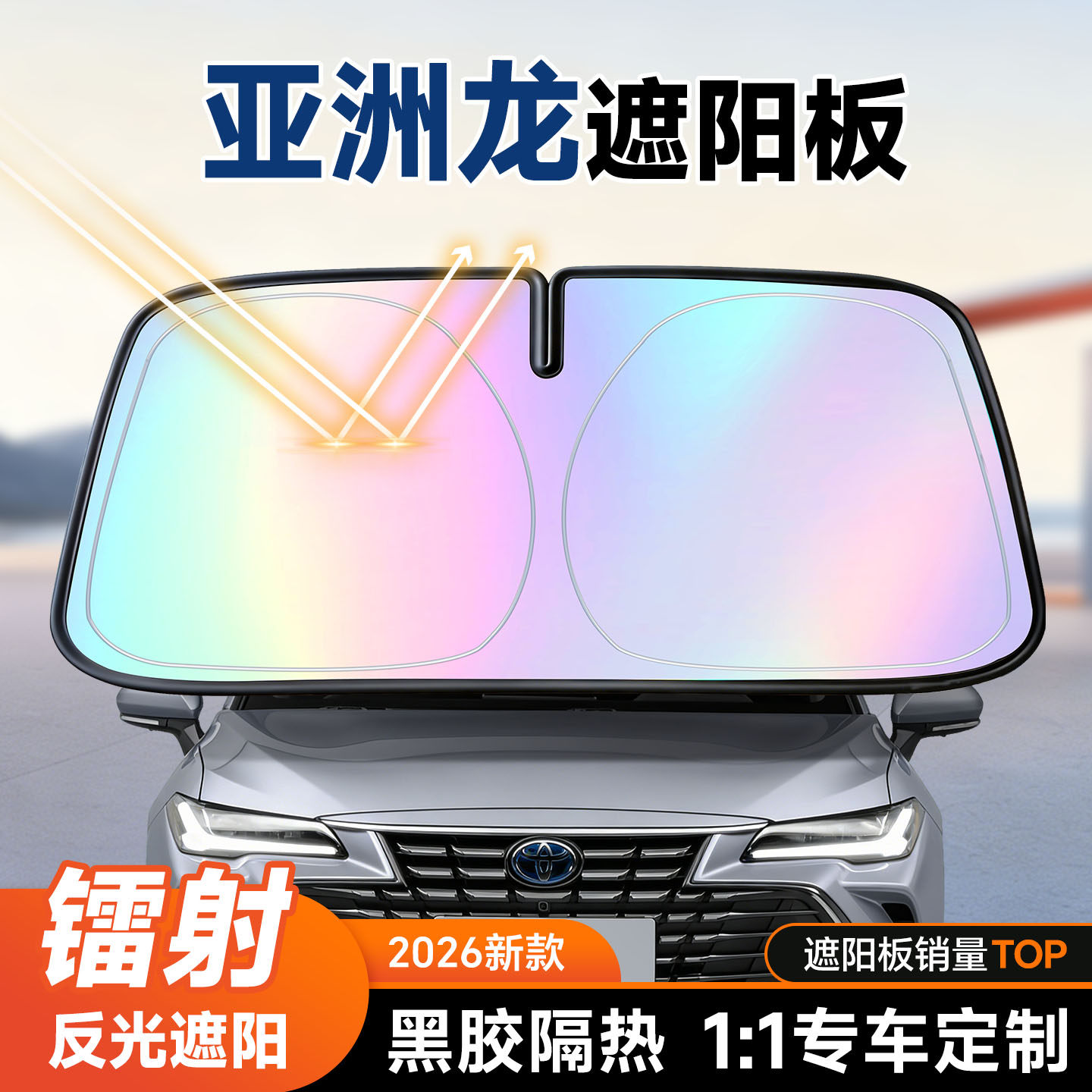 丰田亚洲龙遮阳前挡汽车防晒隔热遮阳挡板前挡风玻璃遮阳板26新款