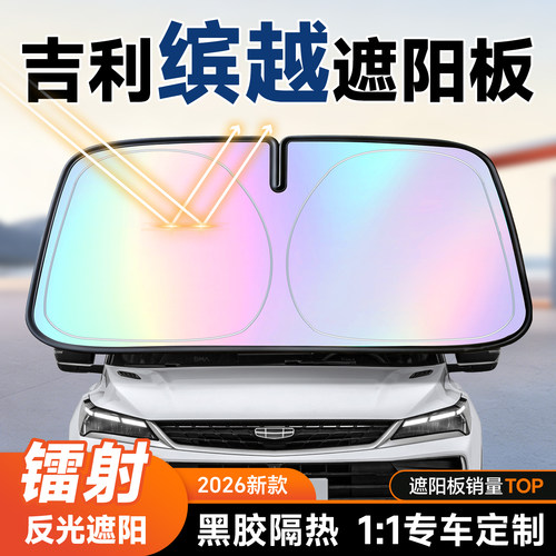 【吉利缤越】镭射遮阳+防晒隔热