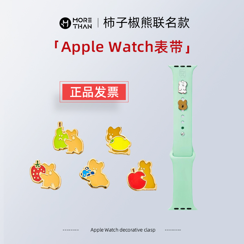 柿子椒熊联名AppleWatch夏天表带