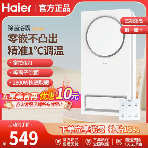 海尔浴霸速热环形出风智能等离子除菌照明浴室集成吊顶 C0