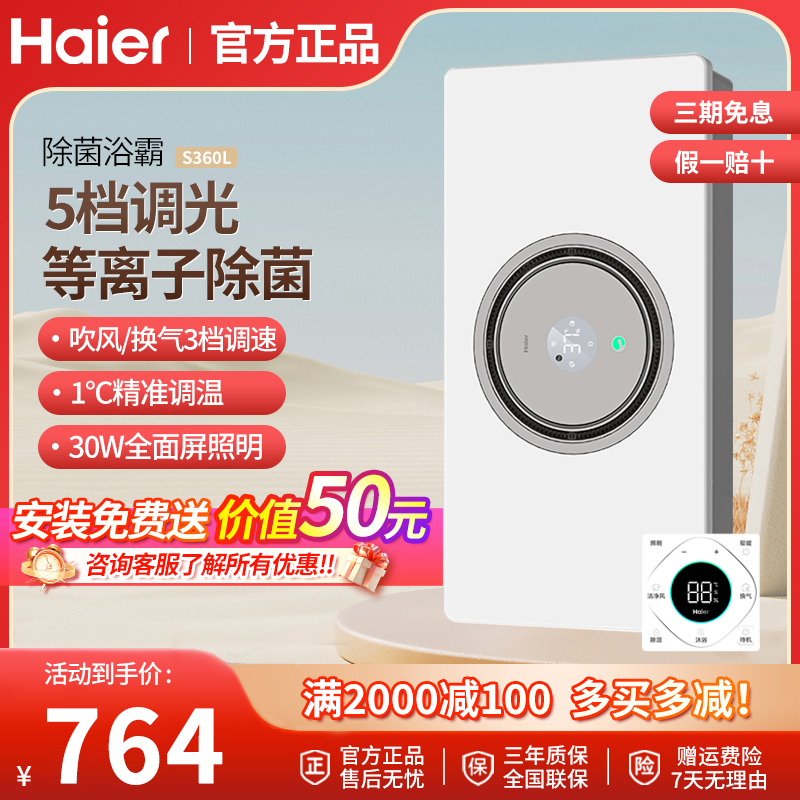 海尔全面屏风暖浴霸照明排气一体集成卫生间杀菌夜灯护眼 S360L