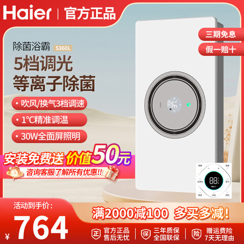 海尔全面屏风暖浴霸照明排气一体集成卫生间杀菌夜灯护眼 S360L