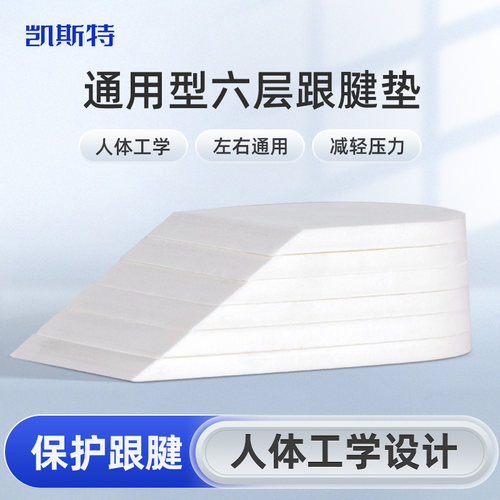 凯斯特医用跟腱垫 跟腱恢复使用每层8MM/6层一组