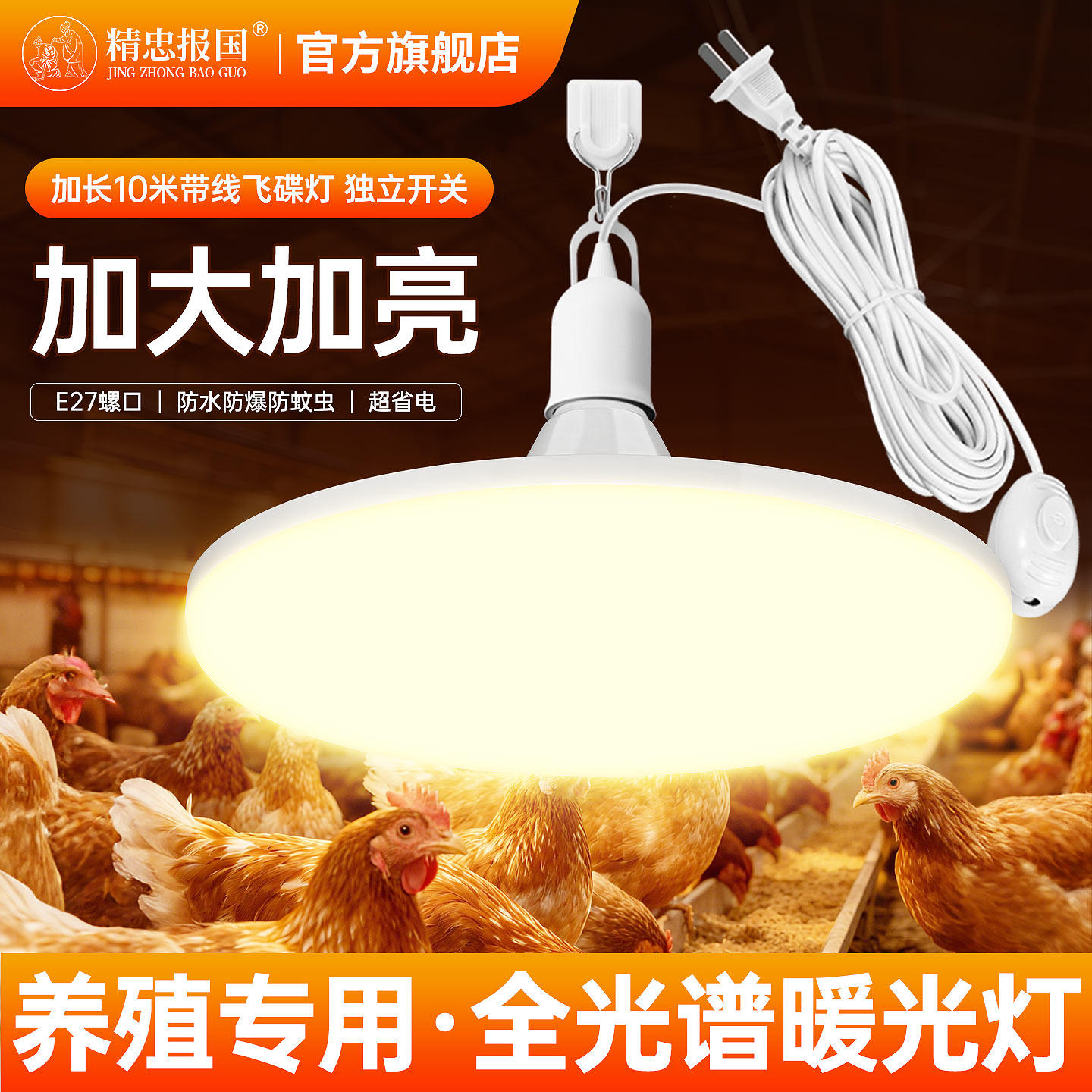养殖场专用三防飞碟灯暖光LED灯泡鸡舍蛋补光灯E27螺口节能灯带线图片