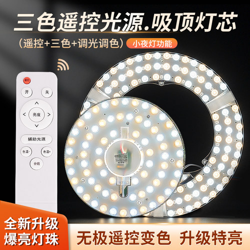 智能led遥控吸顶灯改造替换灯芯灯盘卧室三色变光贴片节能光源