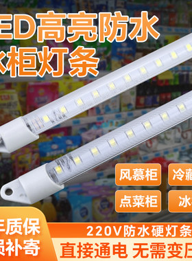 冰柜防水led冷柜硬灯条冷藏冰箱灯带鱼缸点菜柜保鲜柜展示柜灯管