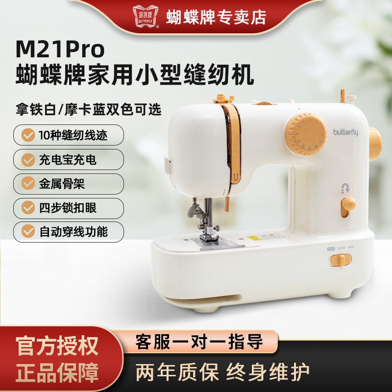 蝴蝶牌缝纫机M21A PRO家用小型电动新款可充电自动穿线吃厚裁缝机