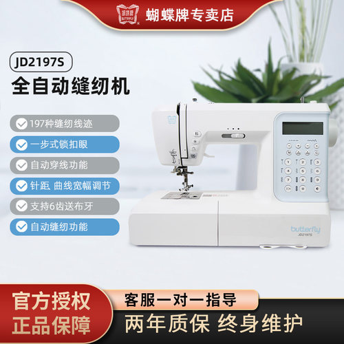 JD2197S全自动家用电子缝纫机