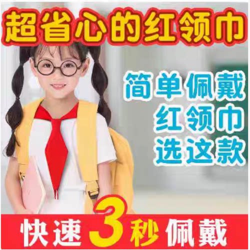红领巾小学生省时快捷佩戴1-6年级通用抗皱不掉色加厚表演专用