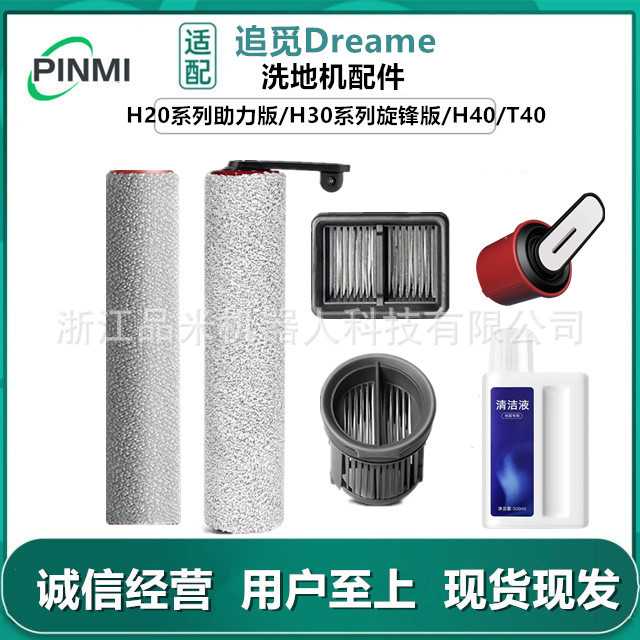 适用追觅洗地机混合配件H20 Ultra/H30 Mix地面清洁液PRO滚刷滤网