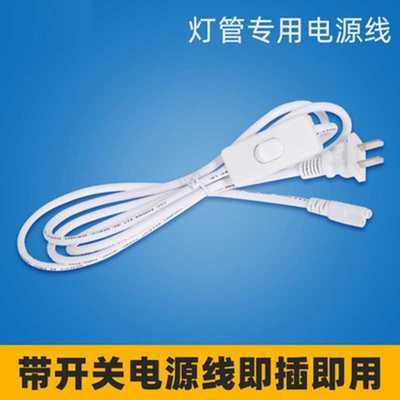 T5/T8一体化灯管三孔电源线 1.8米3米5米连插座带开关连接串联线