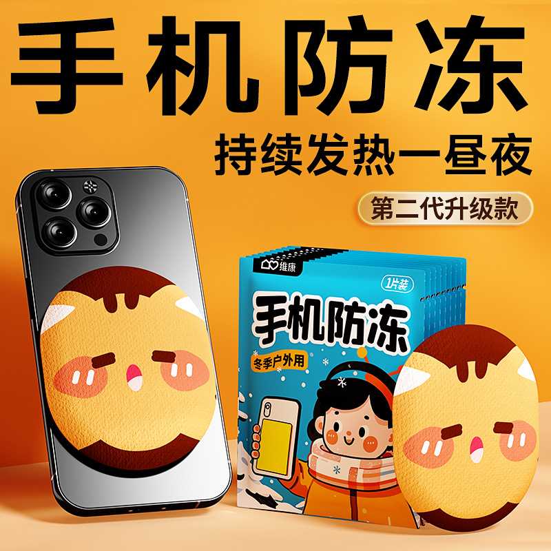 维康手机暖宝宝贴12小时自发热冬季防寒防冻户外工作旅游常备1879