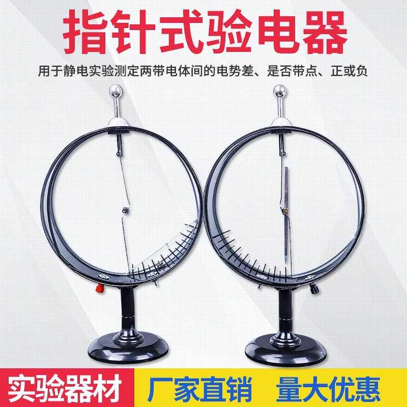 指针验电器静电计两只装法拉第圆筒物理实验初高中教师学生教具