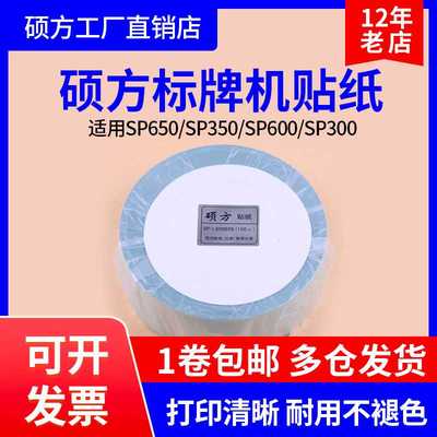 硕方标牌机贴纸sp350/650/600/300SP-L70050S银色拉丝贴纸70mm50