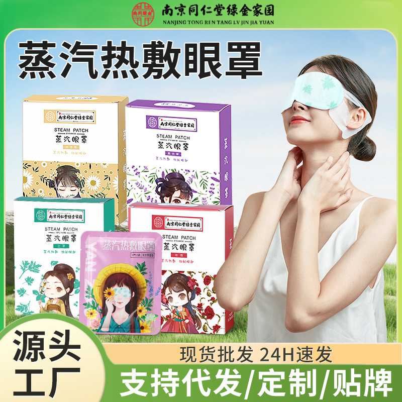 蒸汽眼罩国风南京同仁堂蒸汽热敷眼罩自发热盒装蒸汽暖贴眼贴眼罩