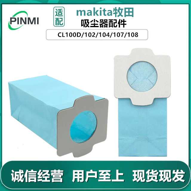 适用makita牧田家用充电吸尘器配件CL100DCL102/104/107/108尘袋