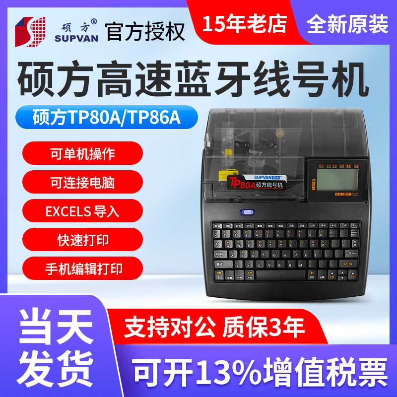 硕方线号机TP80/86号码管打码机线号打印机号码打号机TP86A/TP80A