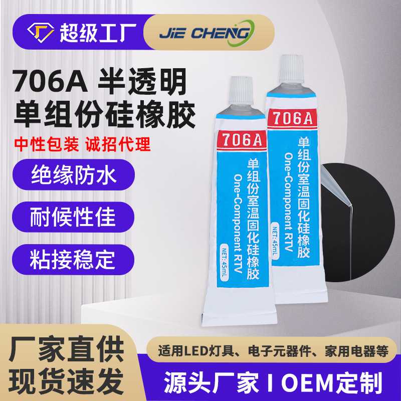 706A快干型硅橡胶有机硅胶绝缘防水粘接电子元器件密封胶专用速干