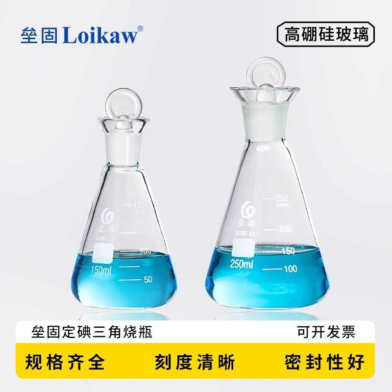 垒固高硼硅玻璃碘量瓶具塞碘价瓶定碘三角烧瓶100/250/500/1000ml