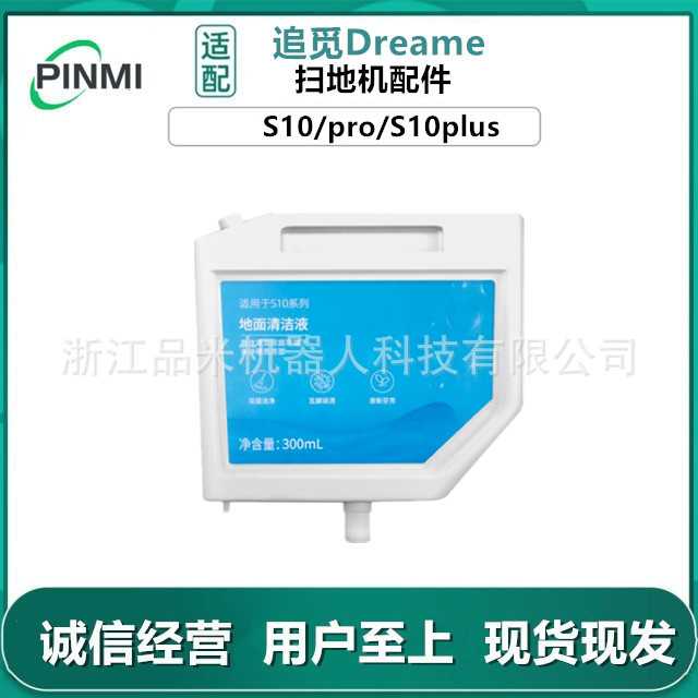 适用于追觅扫地机器人S10/pro/S10plus配件自动添加清洁液清洁剂