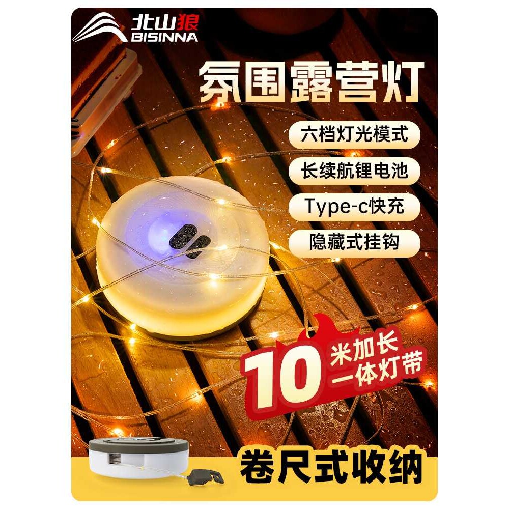 北山狼户外露营灯防水灯带氛围灯帐篷装饰灯快速收纳灯串室内装饰图片