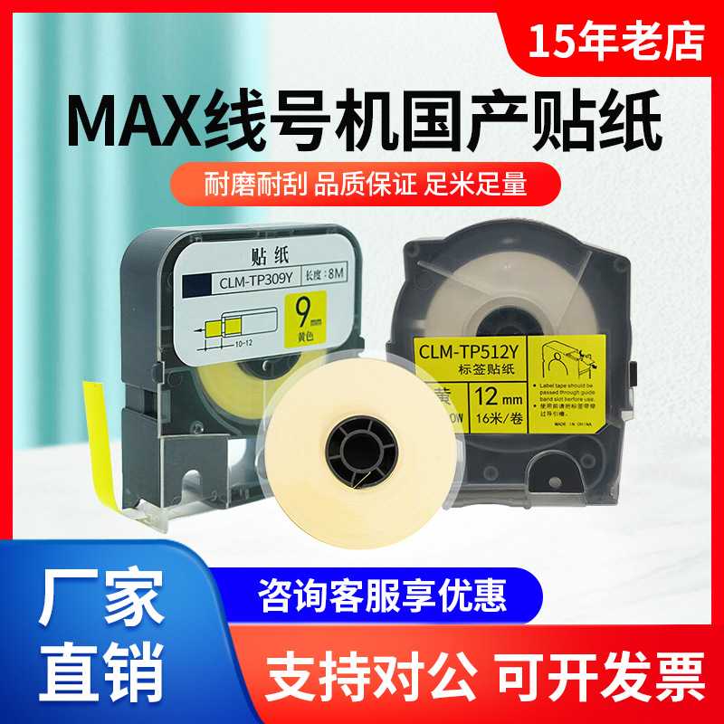 适MAX线号机贴纸盒LM-550A不干胶纸LM-55E/380ez白黄色CLM-TP509Y