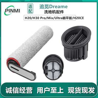 适用追觅洗地机H20Mix配件H30Ultra躺平版滚刷滤网滤芯地面清洁液