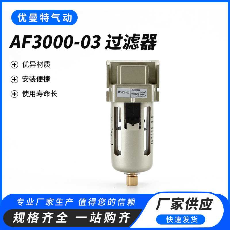 AF3000-03空气过滤器 自动排水器 油水分离器 气动单联件精密真空
