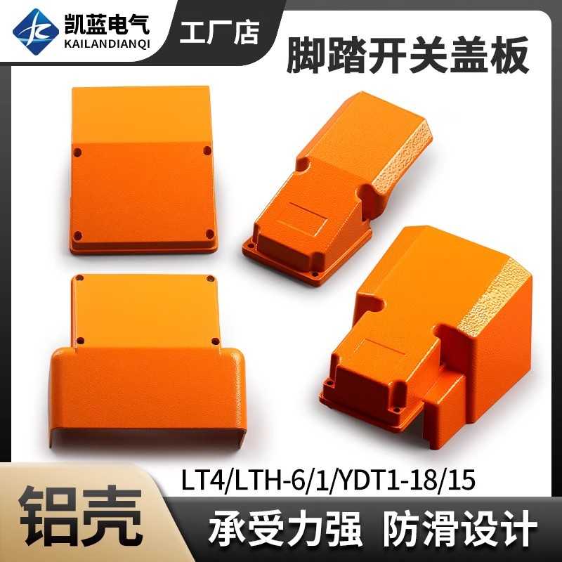 脚踏开关保护罩盖板上盖LT4冲床脚踩式脚踩开关YDT1-18/15/16铝壳