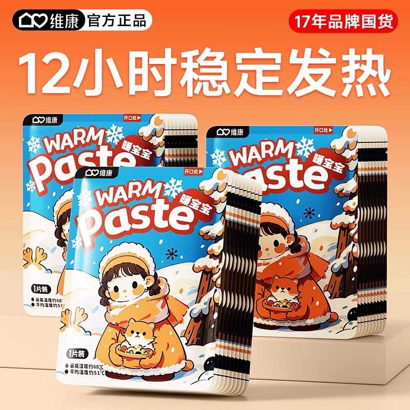 维康保暖贴宝宝贴自发热暖身贴正品暧女生用冬天热帖12小时1881