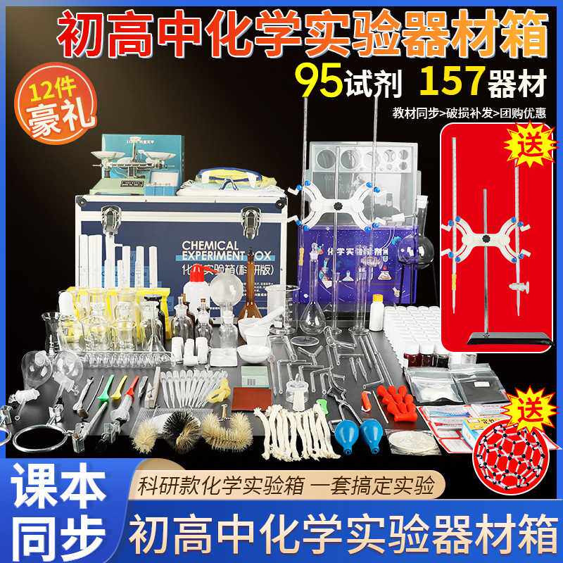 初高中化学实验器材全套装八九年级初中初三高中化学实验箱科研版