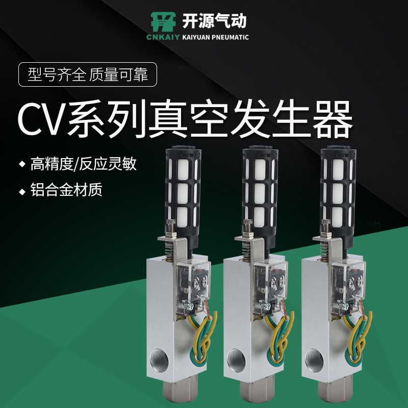 CV系列真空发生器CV-10/15/20/25HSCK基本型真空发生器真空阀气动
