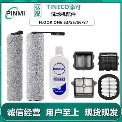 适用TINECO添可FLOOR ONE S3/S5COMBO/S6/S7主滚刷滤网清洁液配件