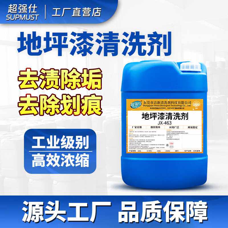 环氧地坪漆清洁剂车间水泥油漆树脂塑胶地面洗地专用清洗剂