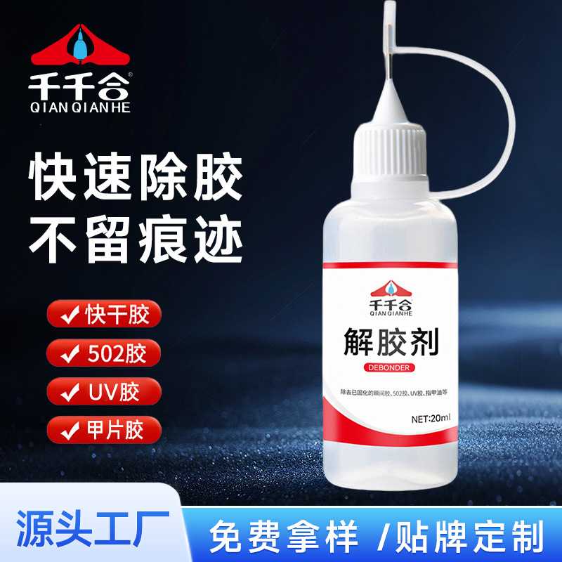 502胶水解胶剂强力去除UV甲片胶快干胶瞬间胶白化清除剂专用