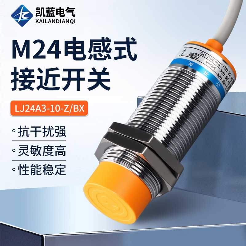 沪工接近开关LJ24A3-10-Z(J)/BX/AX/BY/AY/EX/DX/EZ/DZ常开闭三线