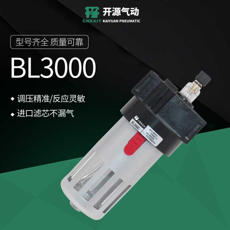 开源油水分离器BL3000气源处理器 调压过滤器 气动元件气源处理器