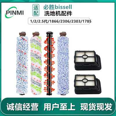 适用必胜bissell洗地机配件过滤网1866/2306/2303/1785滚刷主刷