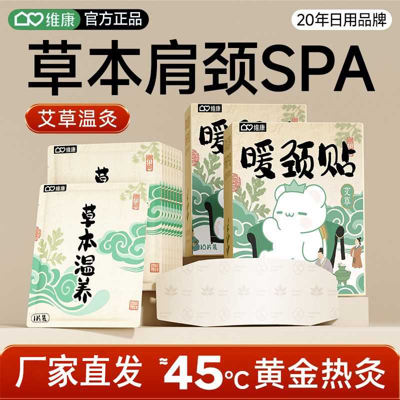 维康艾草暖颈贴颈椎热敷古法艾草热敷自发热颈椎蒸汽热敷贴0158