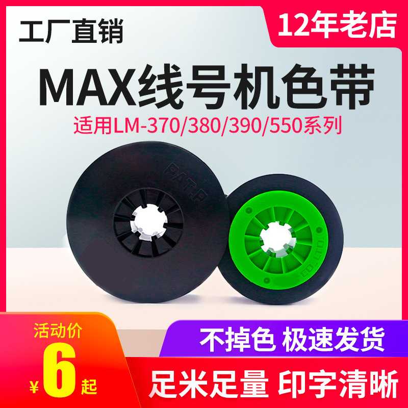 适MAX线号机色带IR300B 美库司LM-380E/370/390A/550E/A黑色碳带