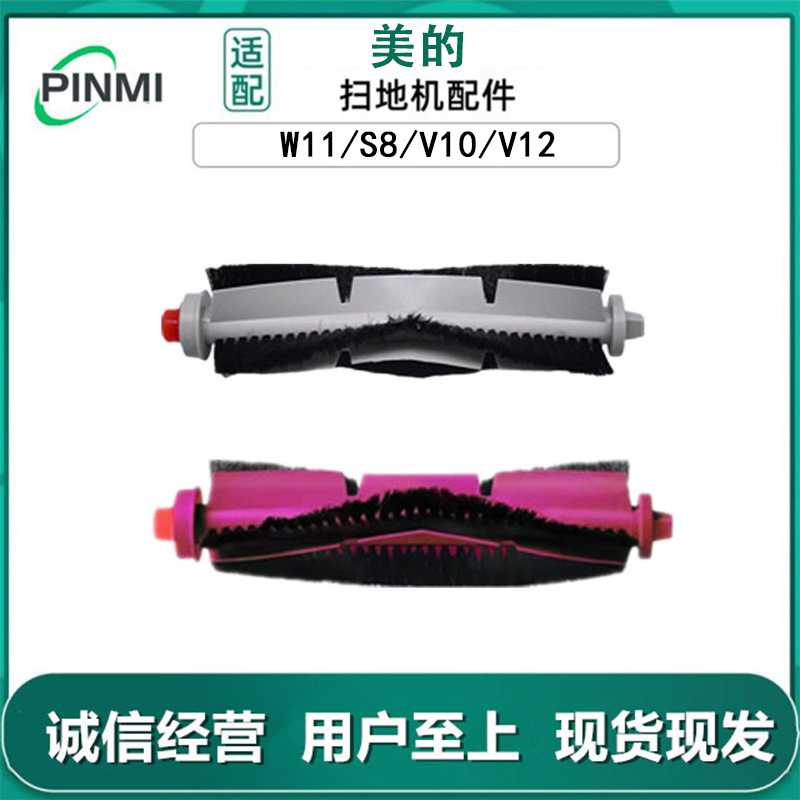适用美的扫地机器人W11/S8/V10/V12配件滚刷主刷毛刷中刷耗材